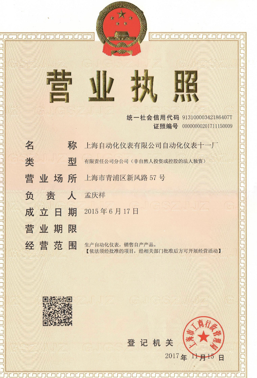 上海自動化儀表十一廠榮耀資質